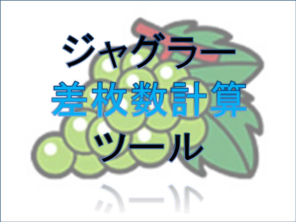 ジャグラー 出玉 差枚数計算ツール ジャグラーを実践値から考察するサイト